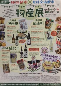 大村市 姉妹都市 物産展
